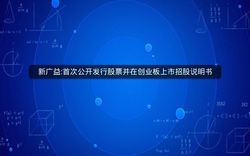 新广益:首次公开发行股票并在创业板上市招股说明书