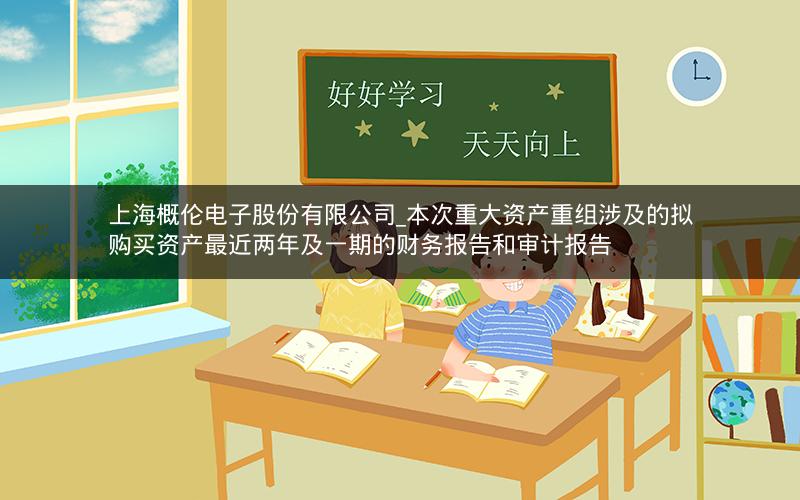 上海概伦电子股份有限公司_本次重大资产重组涉及的拟购买资产最近两年及一期的财务报告和审计报告