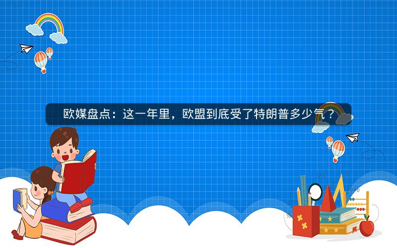 欧媒盘点：这一年里，欧盟到底受了特朗普多少气？