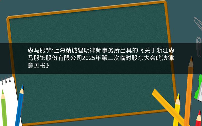 森马服饰:上海精诚磐明律师事务所出具的《关于浙江森马服饰股份有限公司2025年第二次临时股东大会的法律意见书》