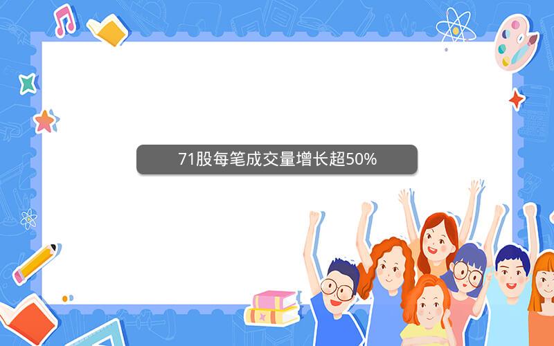 71股每笔成交量增长超50%