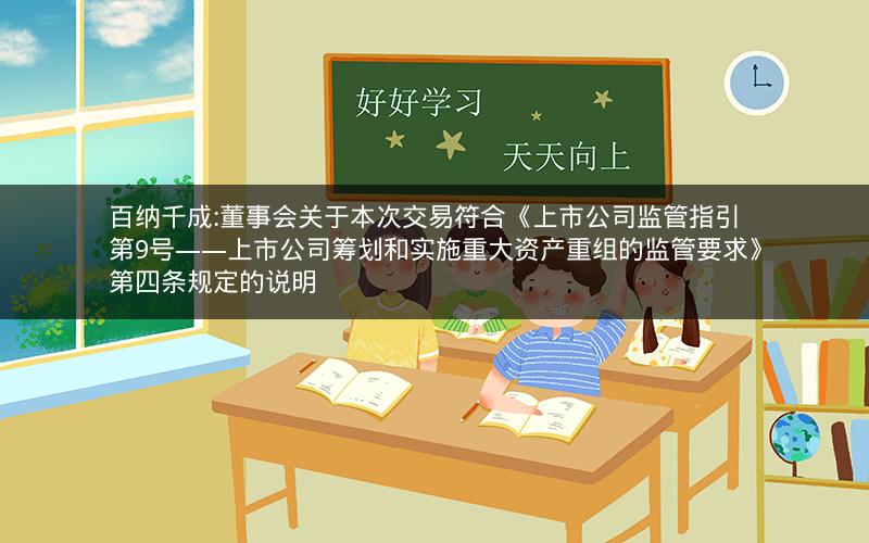 百纳千成:董事会关于本次交易符合《上市公司监管指引第9号――上市公司筹划和实施重大资产重组的监管要求》第四条规定的说明