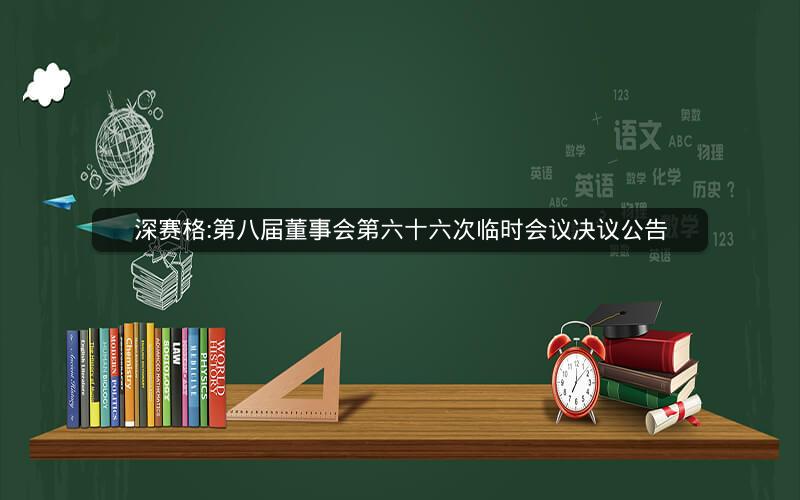 深赛格:第八届董事会第六十六次临时会议决议公告