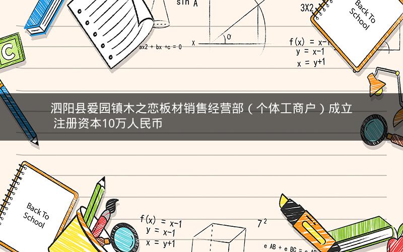 泗阳县爱园镇木之恋板材销售经营部（个体工商户）成立 注册资本10万人民币