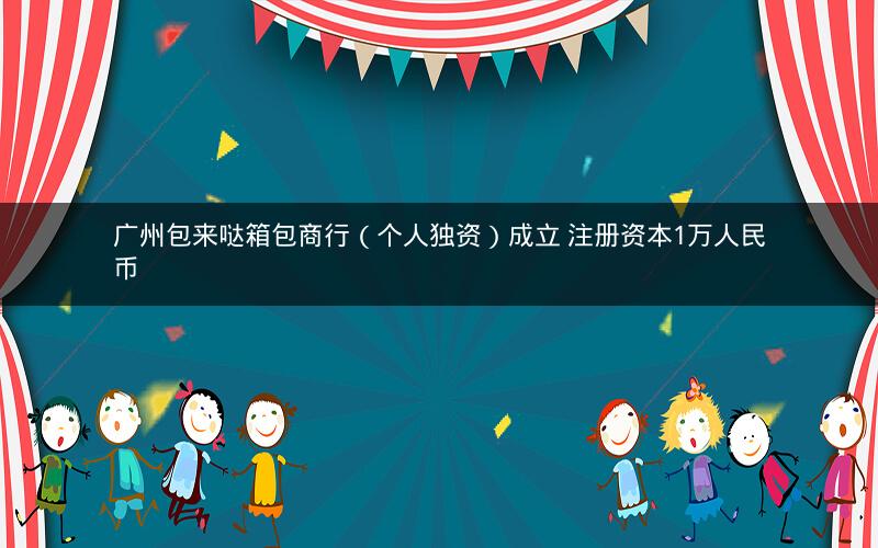 广州包来哒箱包商行（个人独资）成立 注册资本1万人民币