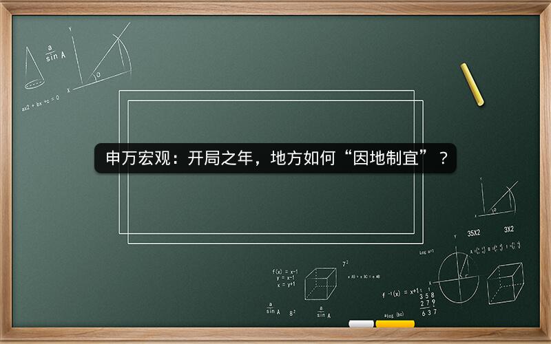 申万宏观：开局之年，地方如何“因地制宜”？