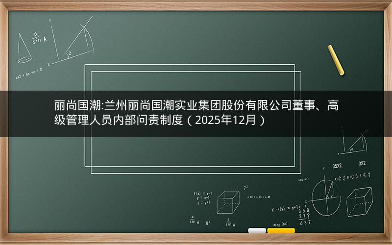 丽尚国潮:兰州丽尚国潮实业集团股份有限公司董事、高级管理人员内部问责制度（2025年12月）