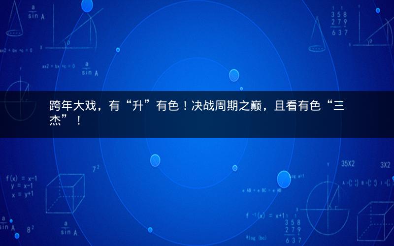 跨年大戏，有“升”有色！决战周期之巅，且看有色“三杰”！