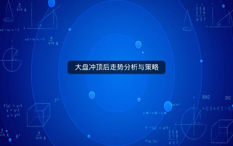 大盘冲顶后走势分析与策略