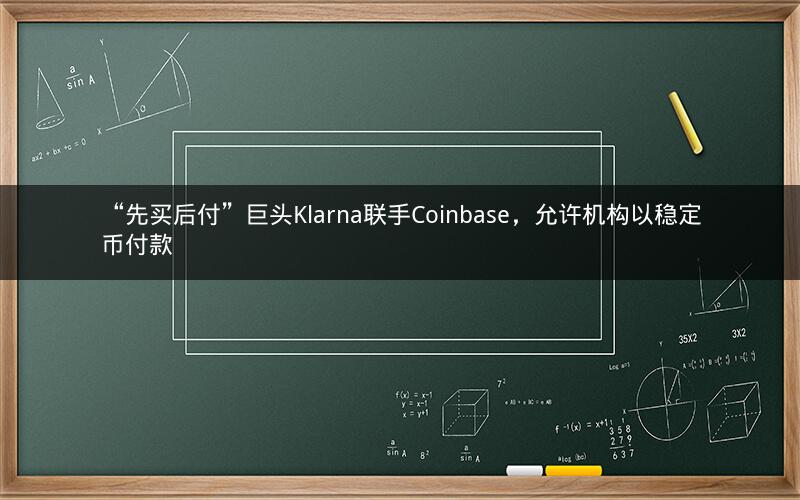 “先买后付”巨头Klarna联手Coinbase，允许机构以稳定币付款