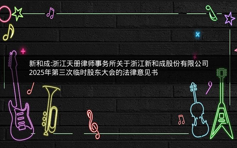新和成:浙江天册律师事务所关于浙江新和成股份有限公司2025年第三次临时股东大会的法律意见书
