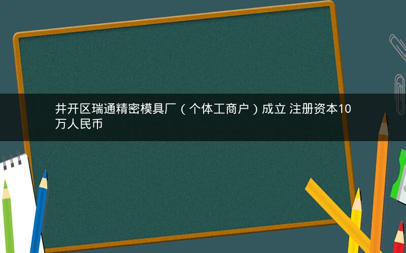 井开区瑞通精密模具厂（个体工商户）成立 注册资本10万人民币