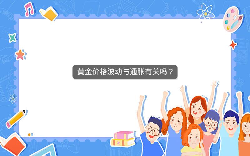 黄金价格波动与通胀有关吗？