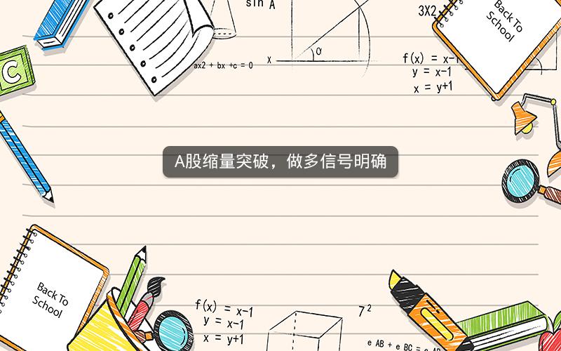 A股缩量突破，做多信号明确