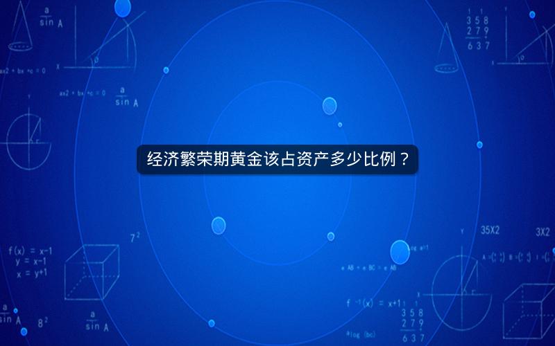 经济繁荣期黄金该占资产多少比例？