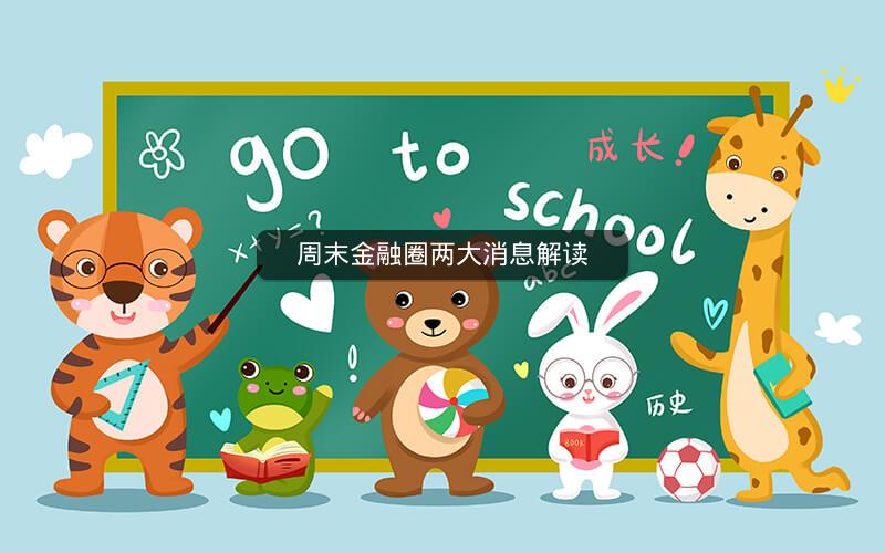 周末金融圈两大消息解读