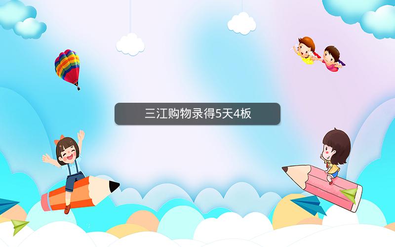 三江购物录得5天4板