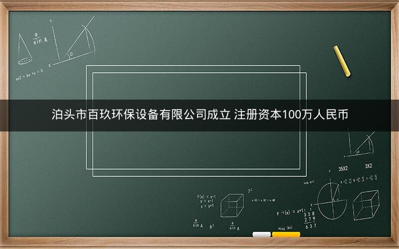 泊头市百玖环保设备有限公司成立 注册资本100万人民币
