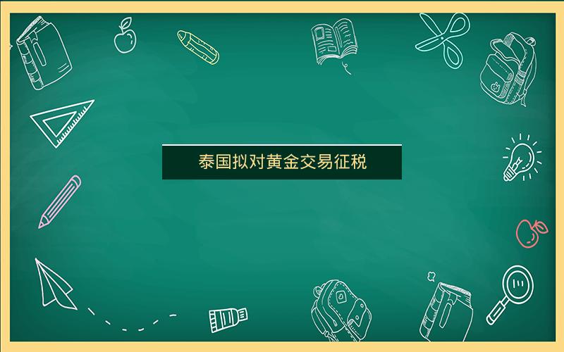 泰国拟对黄金交易征税