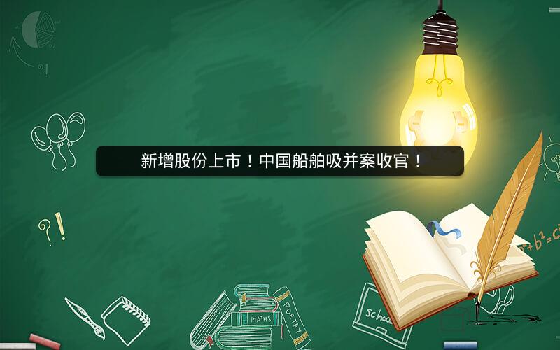 新增股份上市！中国船舶吸并案收官！