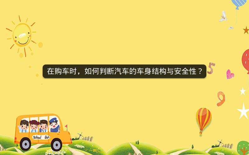 在购车时，如何判断汽车的车身结构与安全性？