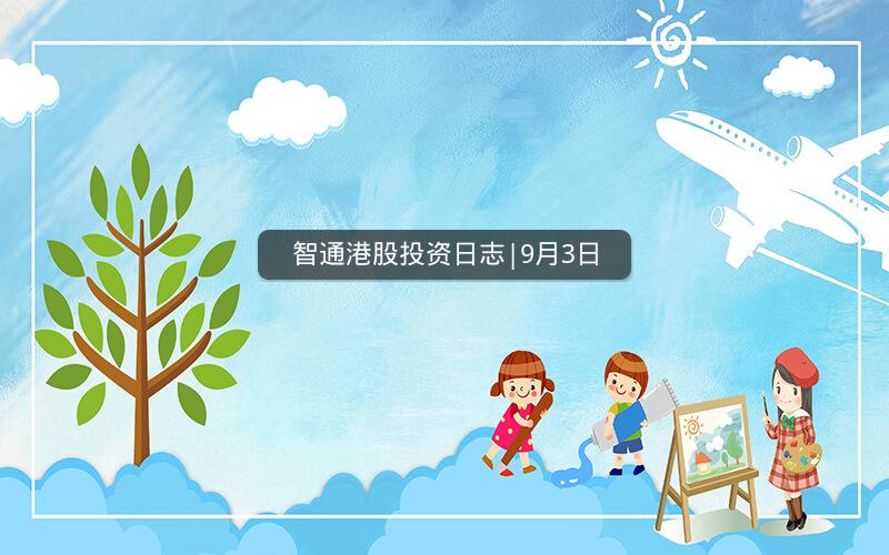 智通港股投资日志|9月3日