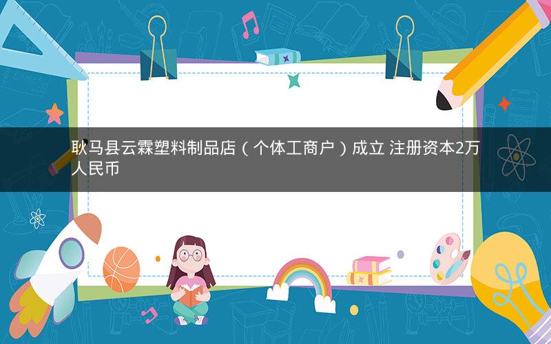 耿马县云霖塑料制品店（个体工商户）成立 注册资本2万人民币