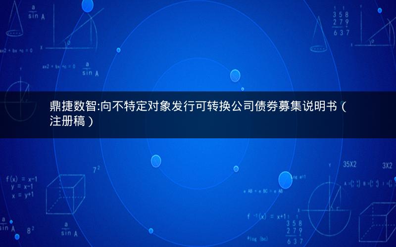 鼎捷数智:向不特定对象发行可转换公司债券募集说明书（注册稿）