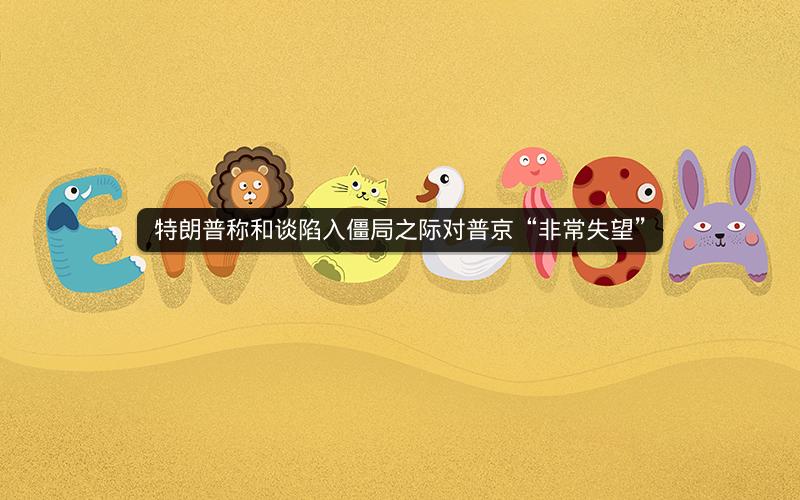 特朗普称和谈陷入僵局之际对普京“非常失望”