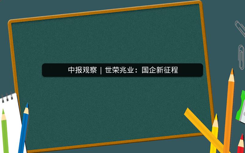 中报观察 | 世荣兆业：国企新征程
