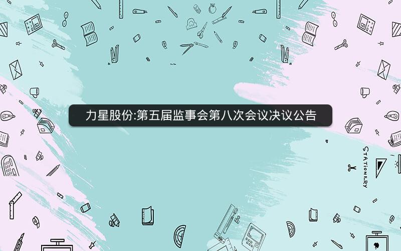 力星股份:第五届监事会第八次会议决议公告