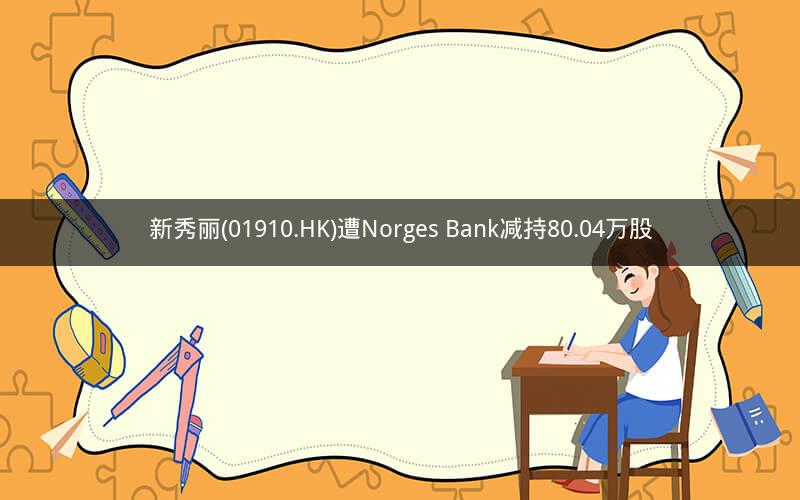 新秀丽(01910.HK)遭Norges Bank减持80.04万股