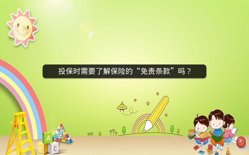 投保时需要了解保险的“免责条款”吗？