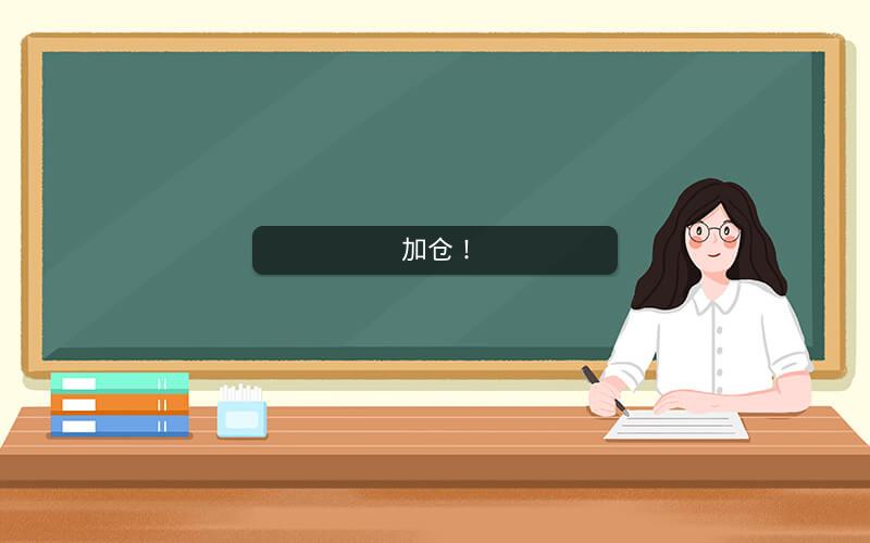 加仓！