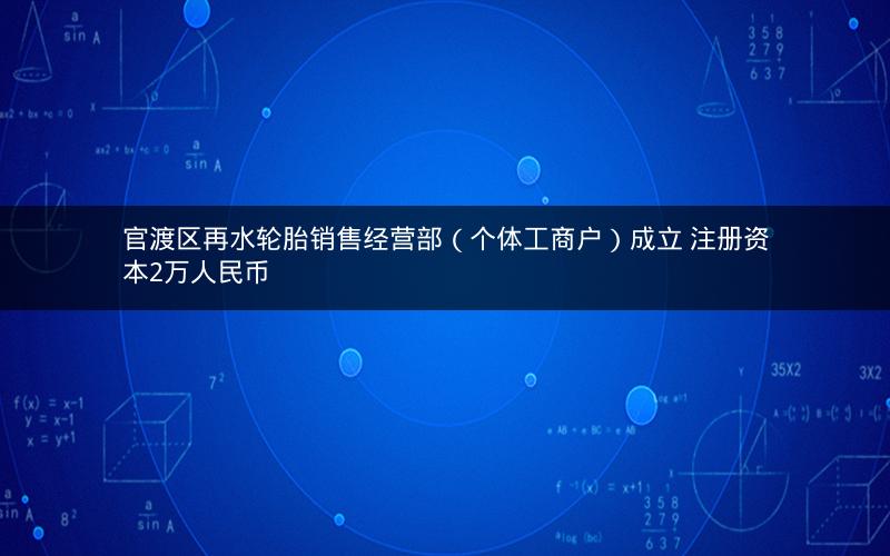 官渡区再水轮胎销售经营部（个体工商户）成立 注册资本2万人民币