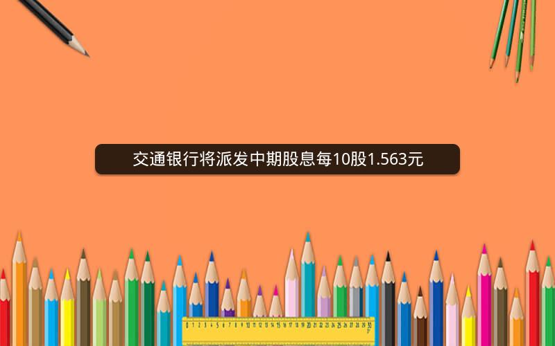 交通银行将派发中期股息每10股1.563元