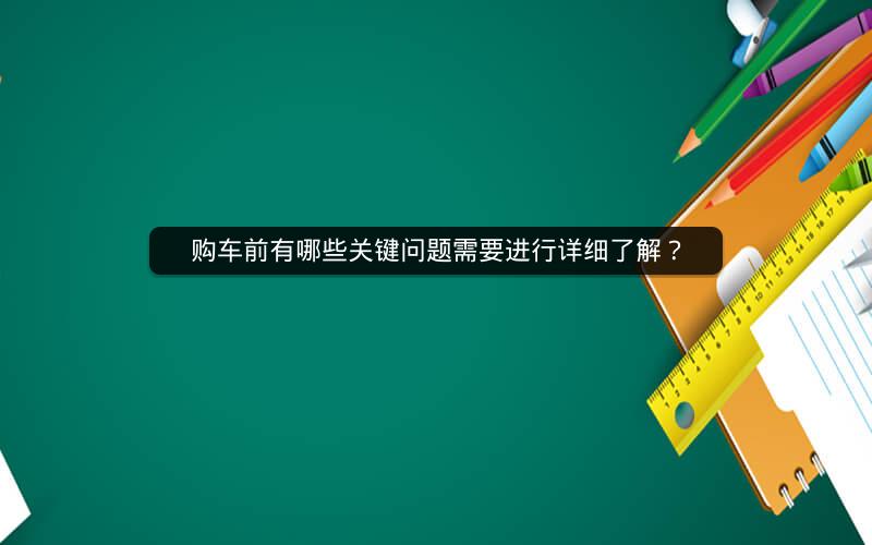 购车前有哪些关键问题需要进行详细了解？