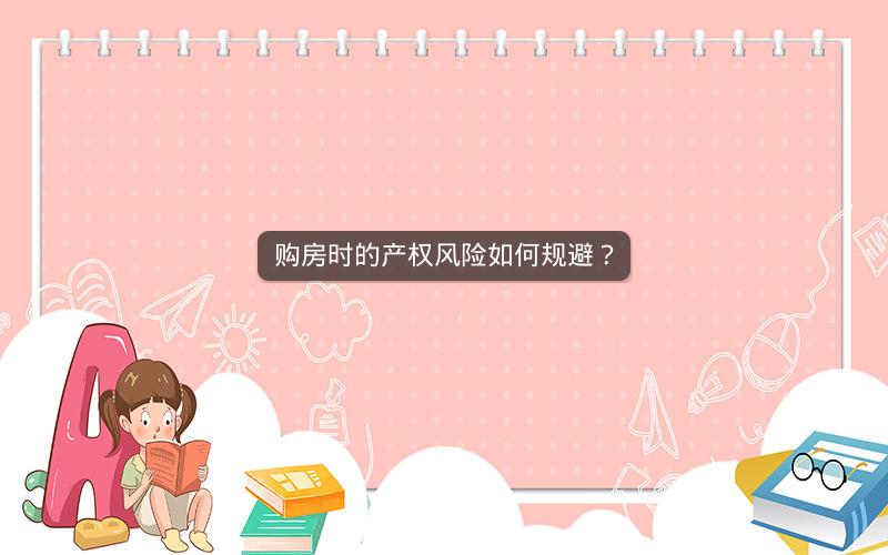 购房时的产权风险如何规避？