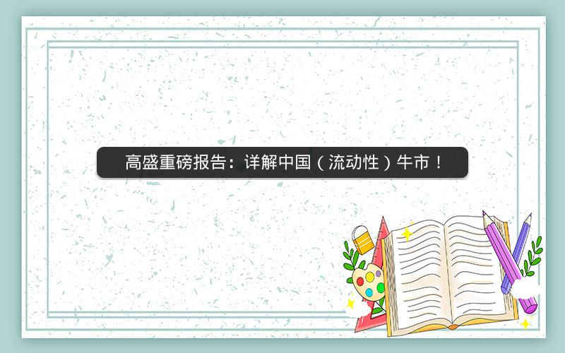 高盛重磅报告：详解中国（流动性）牛市！