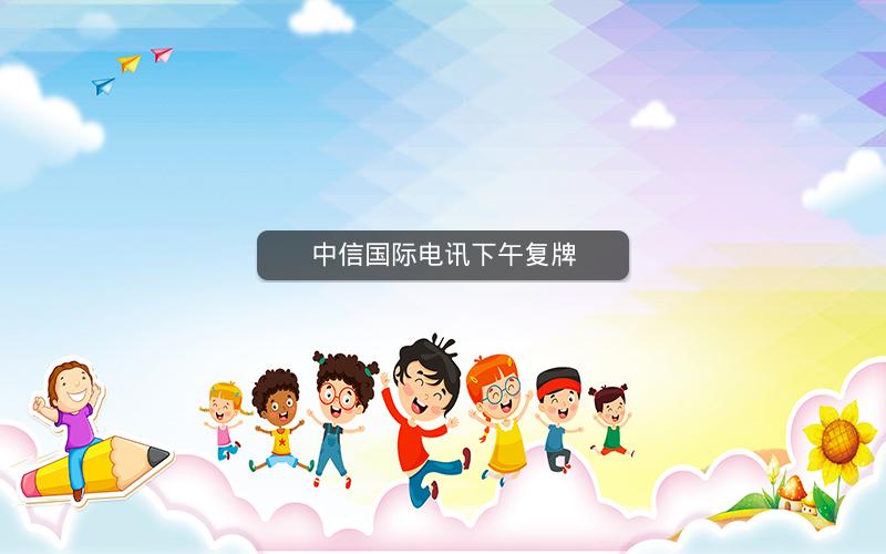 中信国际电讯下午复牌