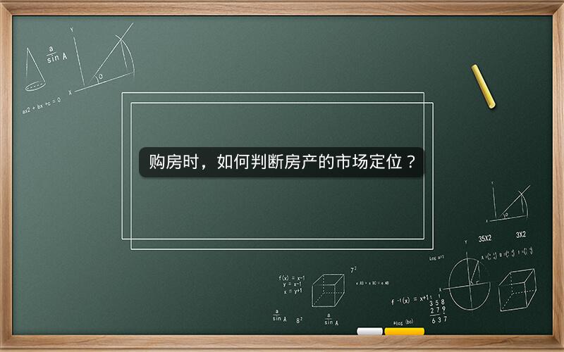 购房时，如何判断房产的市场定位？