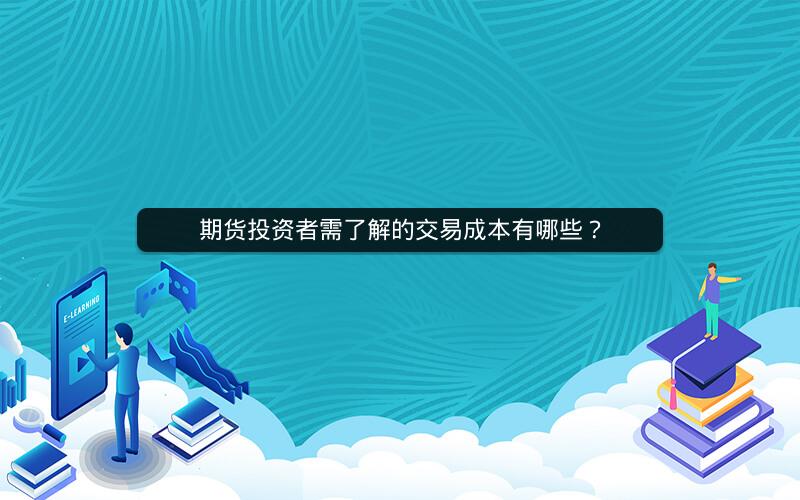 期货投资者需了解的交易成本有哪些？