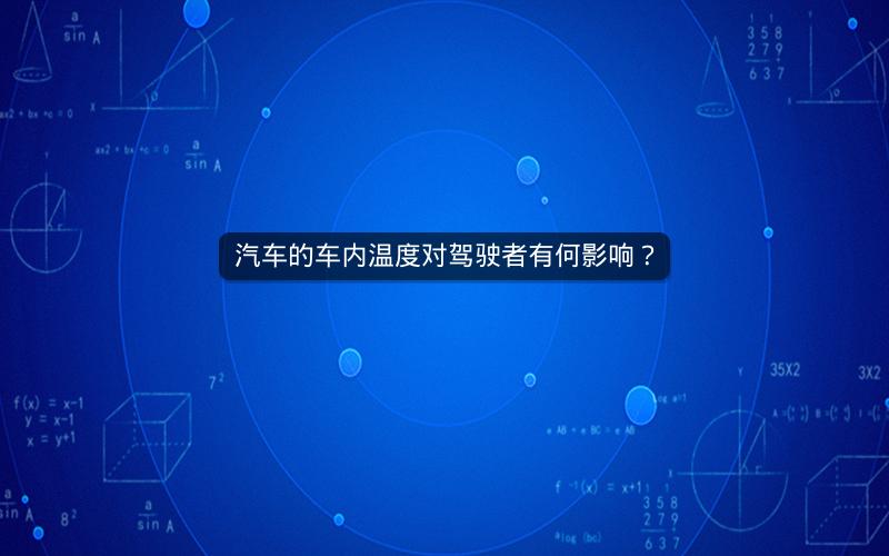 汽车的车内温度对驾驶者有何影响？