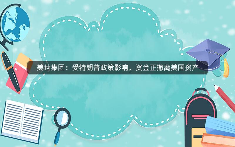 美世集团：受特朗普政策影响，资金正撤离美国资产