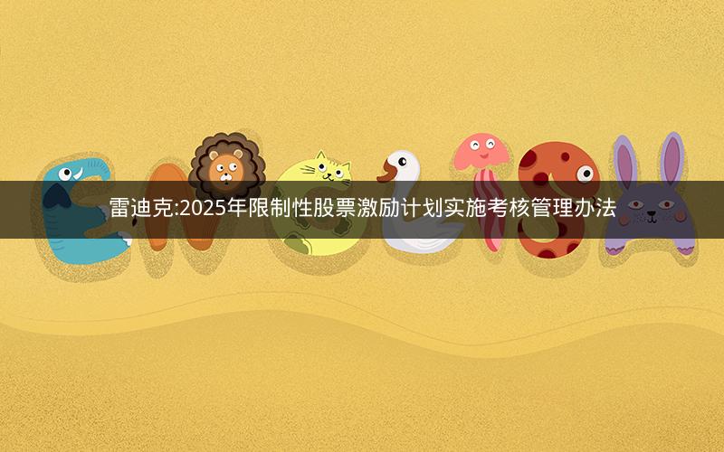 雷迪克:2025年限制性股票激励计划实施考核管理办法