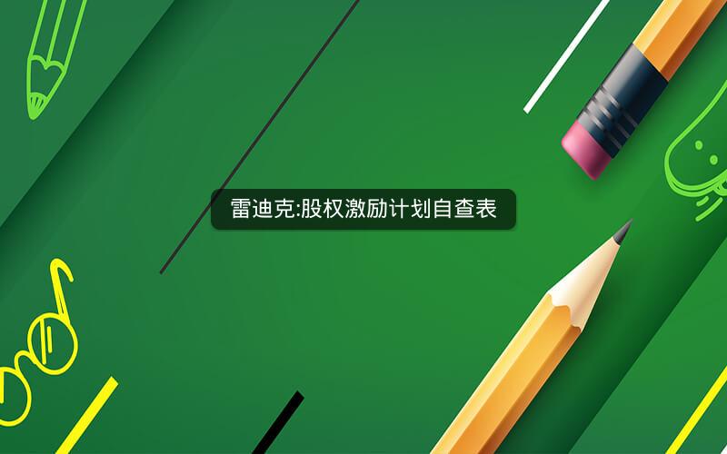雷迪克:股权激励计划自查表
