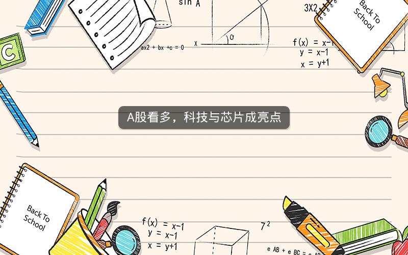A股看多，科技与芯片成亮点