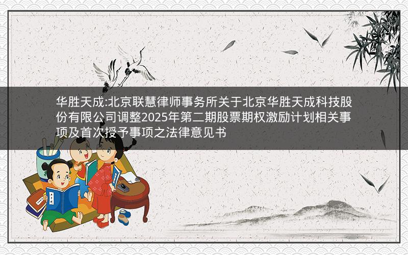华胜天成:北京联慧律师事务所关于北京华胜天成科技股份有限公司调整2025年第二期股票期权激励计划相关事项及首次授予事项之法律意见书