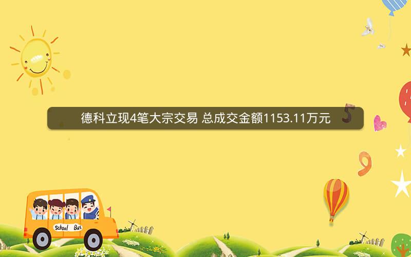德科立现4笔大宗交易 总成交金额1153.11万元 德科立现4笔大宗交易 总成交金额1153.11万元