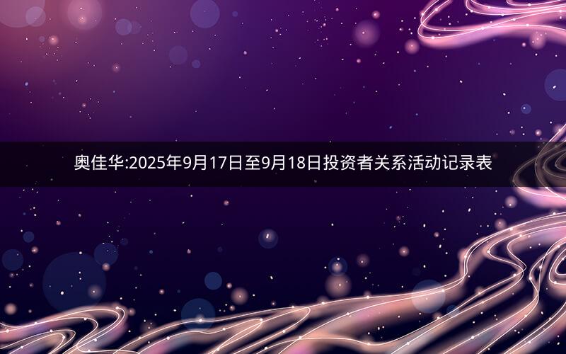 奥佳华:2025年9月17日至9月18日投资者关系活动记录表